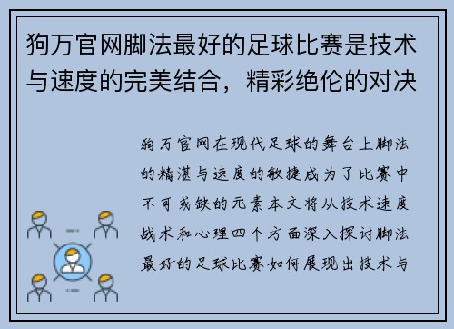 狗万官网脚法最好的足球比赛是技术与速度的完美结合，精彩绝伦的对决让人热血沸腾