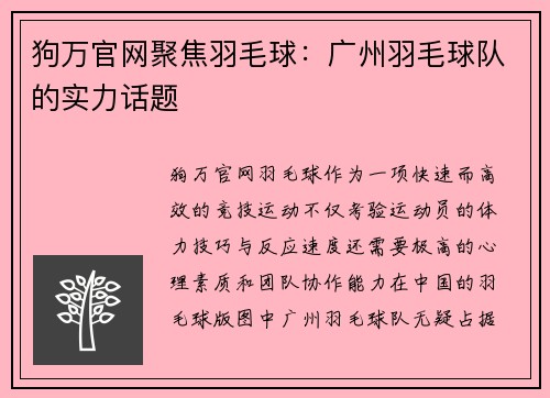 狗万官网聚焦羽毛球：广州羽毛球队的实力话题