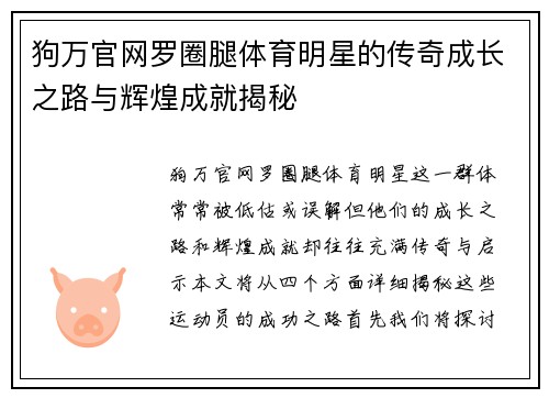 狗万官网罗圈腿体育明星的传奇成长之路与辉煌成就揭秘
