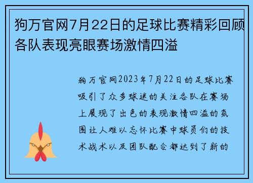 狗万官网7月22日的足球比赛精彩回顾各队表现亮眼赛场激情四溢