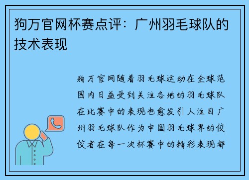 狗万官网杯赛点评：广州羽毛球队的技术表现