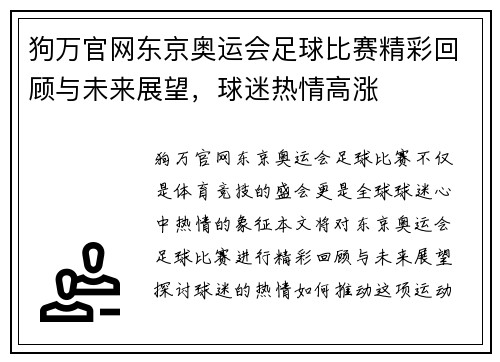 狗万官网东京奥运会足球比赛精彩回顾与未来展望，球迷热情高涨