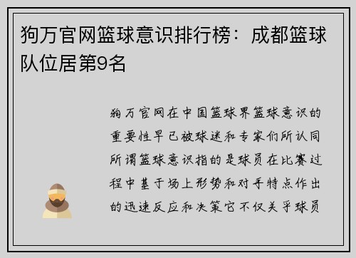 狗万官网篮球意识排行榜：成都篮球队位居第9名