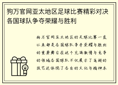 狗万官网亚太地区足球比赛精彩对决各国球队争夺荣耀与胜利