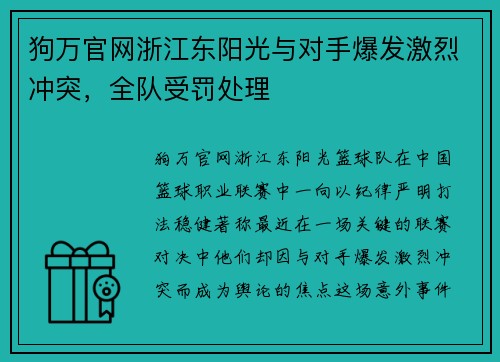 狗万官网浙江东阳光与对手爆发激烈冲突，全队受罚处理