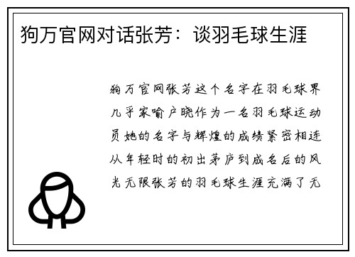 狗万官网对话张芳：谈羽毛球生涯