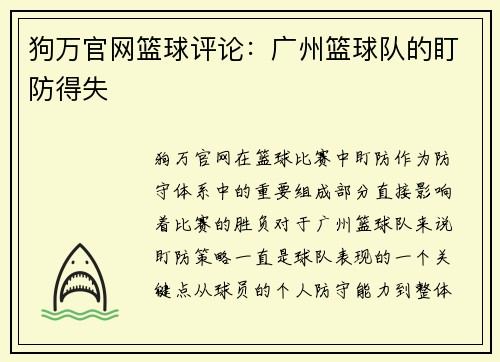 狗万官网篮球评论：广州篮球队的盯防得失
