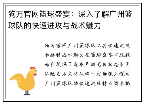 狗万官网篮球盛宴：深入了解广州篮球队的快速进攻与战术魅力