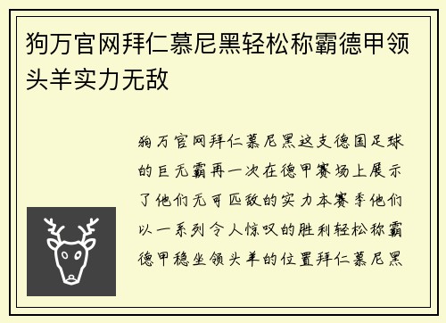 狗万官网拜仁慕尼黑轻松称霸德甲领头羊实力无敌