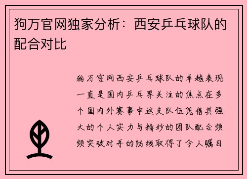 狗万官网独家分析：西安乒乓球队的配合对比