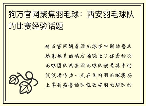 狗万官网聚焦羽毛球：西安羽毛球队的比赛经验话题