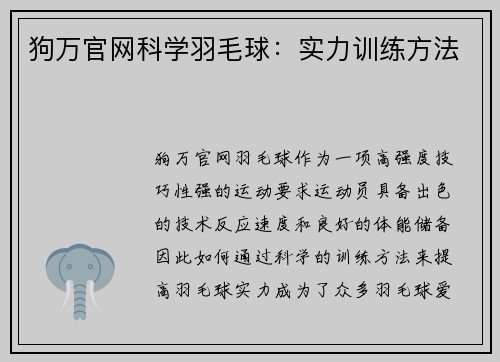 狗万官网科学羽毛球：实力训练方法