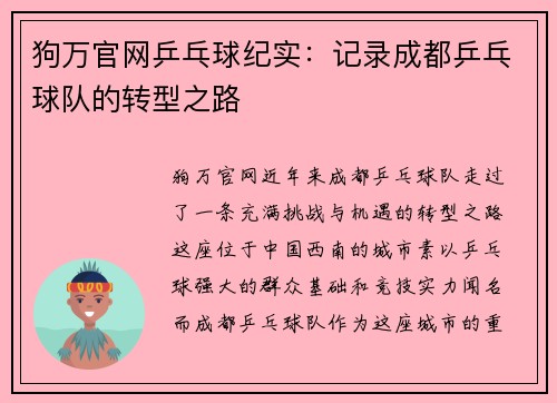狗万官网乒乓球纪实：记录成都乒乓球队的转型之路