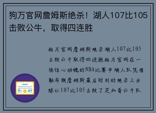 狗万官网詹姆斯绝杀！湖人107比105击败公牛，取得四连胜