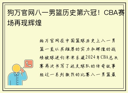 狗万官网八一男篮历史第六冠！CBA赛场再现辉煌
