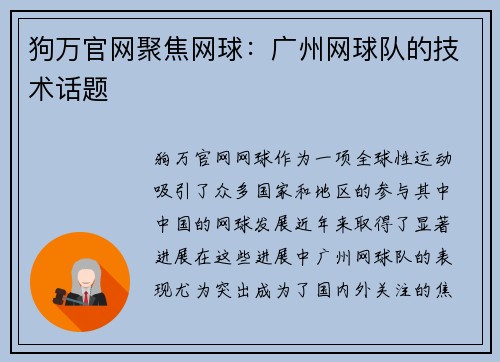 狗万官网聚焦网球：广州网球队的技术话题