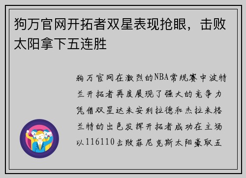 狗万官网开拓者双星表现抢眼，击败太阳拿下五连胜