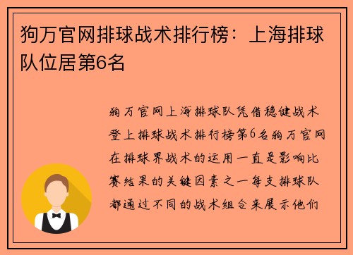 狗万官网排球战术排行榜：上海排球队位居第6名