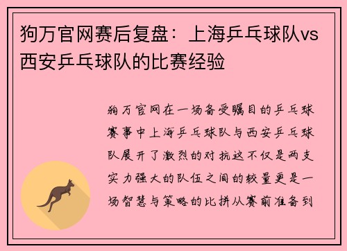 狗万官网赛后复盘：上海乒乓球队vs西安乒乓球队的比赛经验