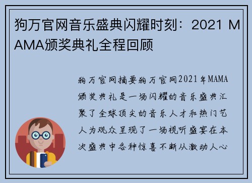 狗万官网音乐盛典闪耀时刻：2021 MAMA颁奖典礼全程回顾