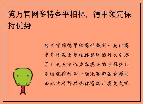 狗万官网多特客平柏林，德甲领先保持优势