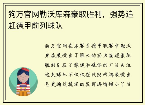 狗万官网勒沃库森豪取胜利，强势追赶德甲前列球队
