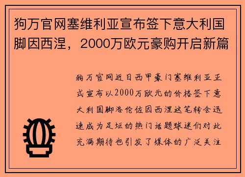 狗万官网塞维利亚宣布签下意大利国脚因西涅，2000万欧元豪购开启新篇章