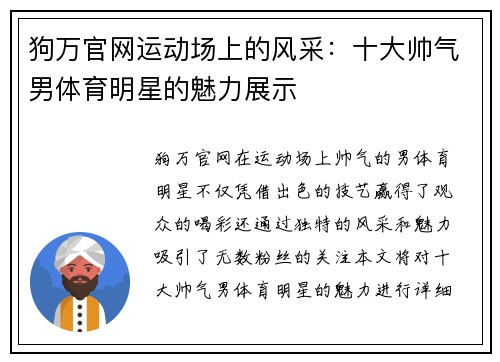 狗万官网运动场上的风采：十大帅气男体育明星的魅力展示