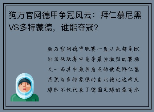 狗万官网德甲争冠风云：拜仁慕尼黑VS多特蒙德，谁能夺冠？