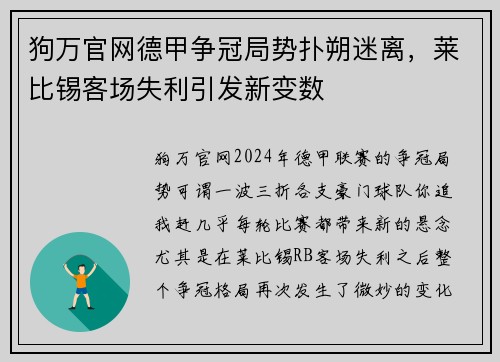 狗万官网德甲争冠局势扑朔迷离，莱比锡客场失利引发新变数