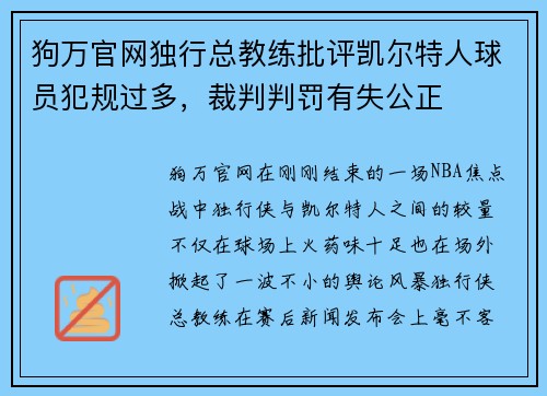 狗万官网独行总教练批评凯尔特人球员犯规过多，裁判判罚有失公正