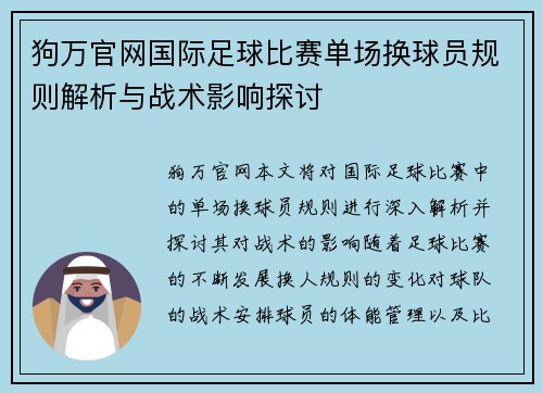 狗万官网国际足球比赛单场换球员规则解析与战术影响探讨