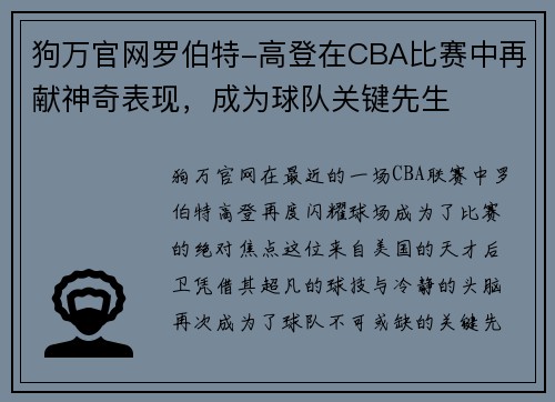 狗万官网罗伯特-高登在CBA比赛中再献神奇表现，成为球队关键先生