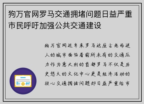 狗万官网罗马交通拥堵问题日益严重市民呼吁加强公共交通建设