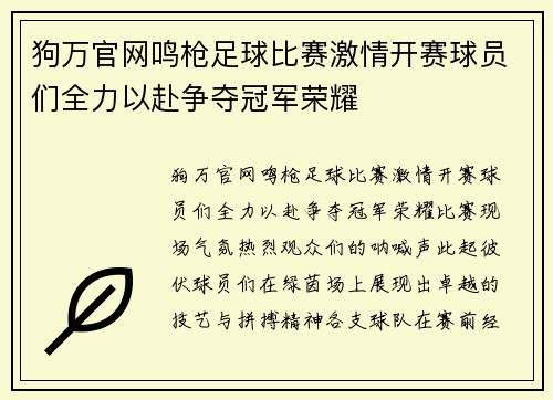 狗万官网鸣枪足球比赛激情开赛球员们全力以赴争夺冠军荣耀