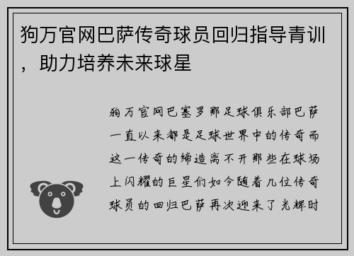 狗万官网巴萨传奇球员回归指导青训，助力培养未来球星