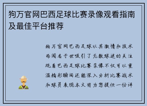 狗万官网巴西足球比赛录像观看指南及最佳平台推荐