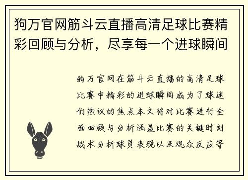 狗万官网筋斗云直播高清足球比赛精彩回顾与分析，尽享每一个进球瞬间