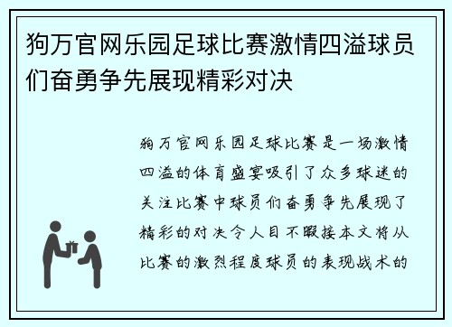 狗万官网乐园足球比赛激情四溢球员们奋勇争先展现精彩对决