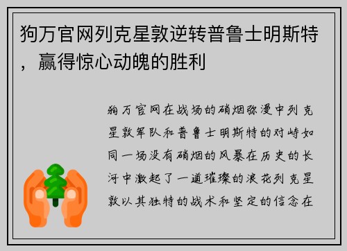 狗万官网列克星敦逆转普鲁士明斯特，赢得惊心动魄的胜利