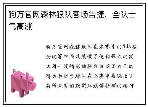 狗万官网森林狼队客场告捷，全队士气高涨