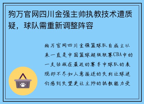 狗万官网四川金强主帅执教技术遭质疑，球队需重新调整阵容