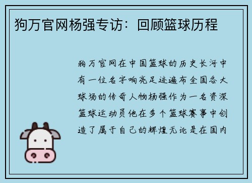 狗万官网杨强专访：回顾篮球历程