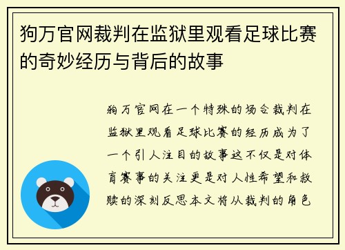狗万官网裁判在监狱里观看足球比赛的奇妙经历与背后的故事
