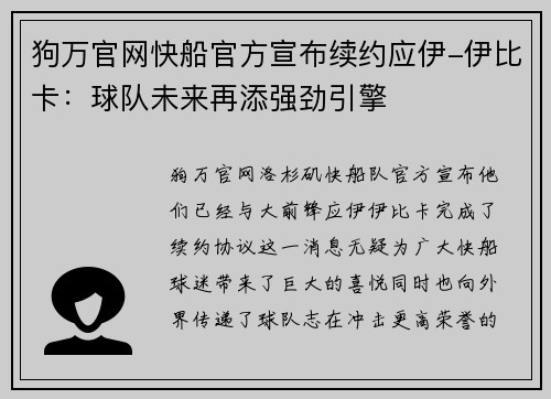 狗万官网快船官方宣布续约应伊-伊比卡：球队未来再添强劲引擎