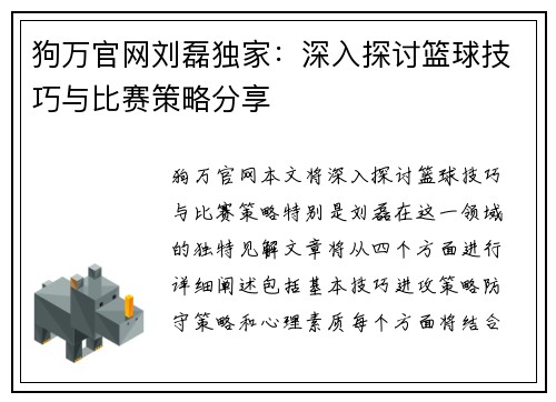 狗万官网刘磊独家：深入探讨篮球技巧与比赛策略分享