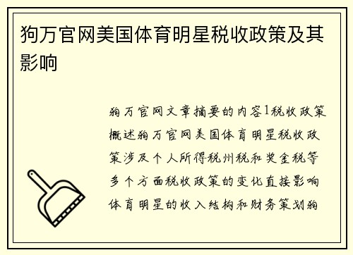 狗万官网美国体育明星税收政策及其影响
