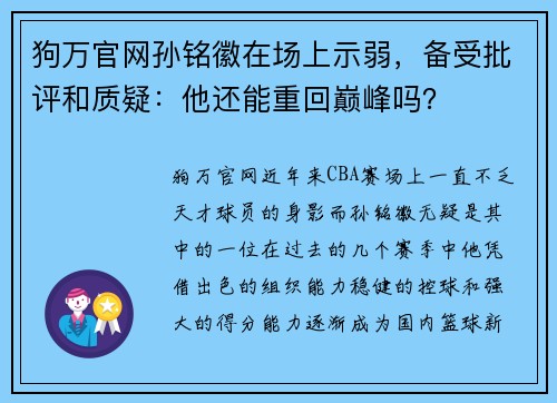 狗万官网孙铭徽在场上示弱，备受批评和质疑：他还能重回巅峰吗？