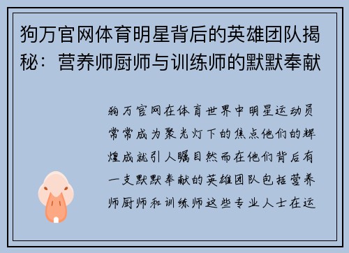 狗万官网体育明星背后的英雄团队揭秘：营养师厨师与训练师的默默奉献与成就