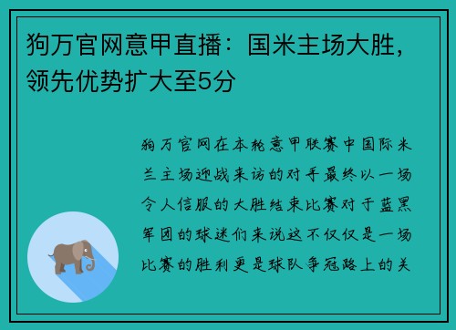 狗万官网意甲直播：国米主场大胜，领先优势扩大至5分